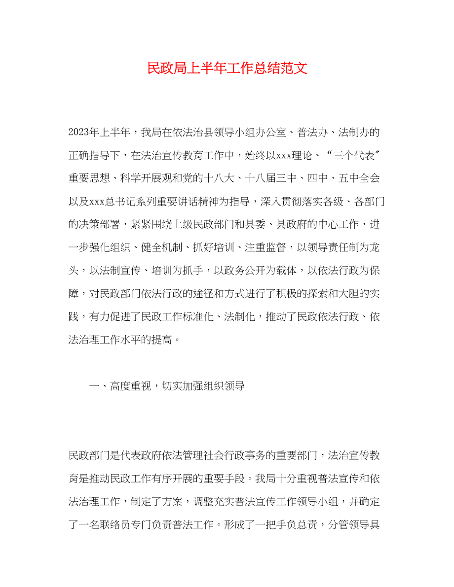 2023年民政局上半工作总结222范文.docx_第1页