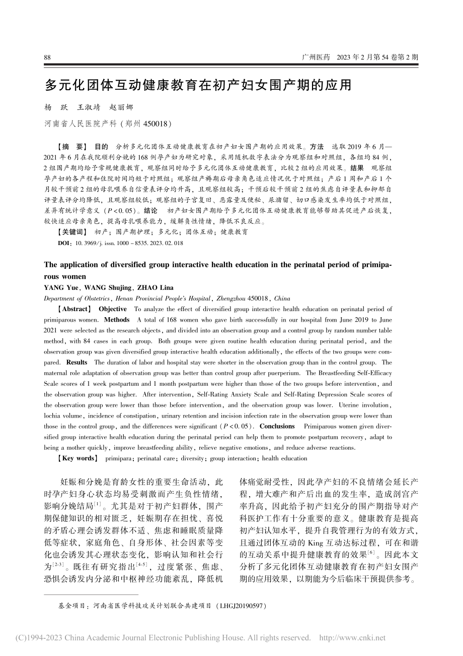 多元化团体互动健康教育在初产妇女围产期的应用_杨跃.pdf_第1页