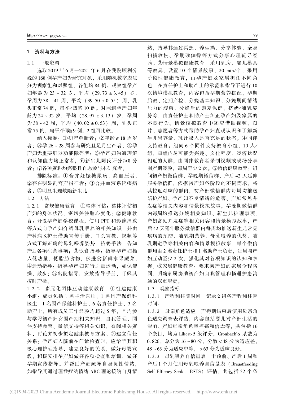 多元化团体互动健康教育在初产妇女围产期的应用_杨跃.pdf_第2页