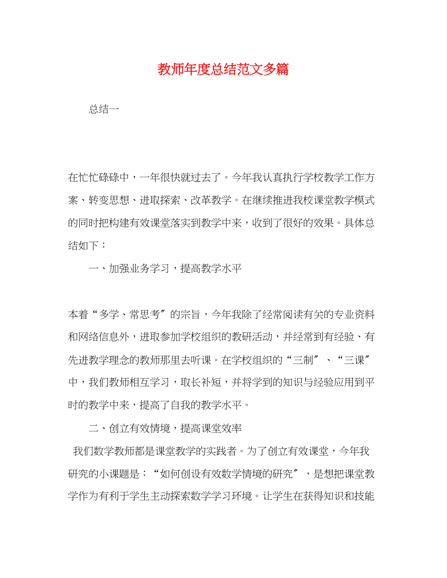 2023年教师度总结多篇范文.docx_第1页