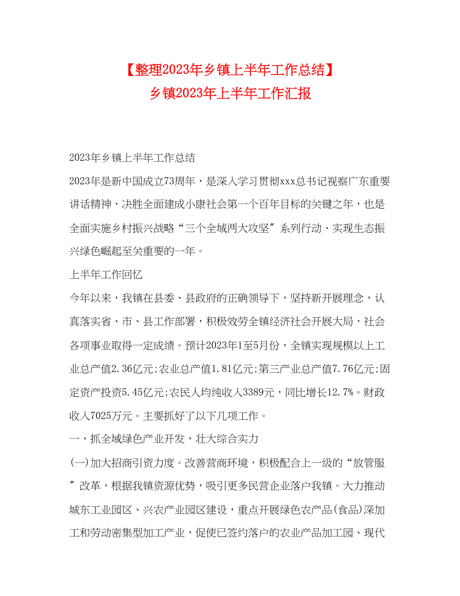 2023年理乡镇上半工作总结乡镇上半工作汇报范文.docx_第1页