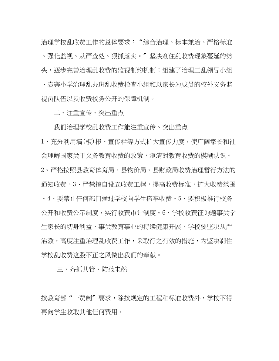 2023年治理学校乱收费工作总结.docx_第2页