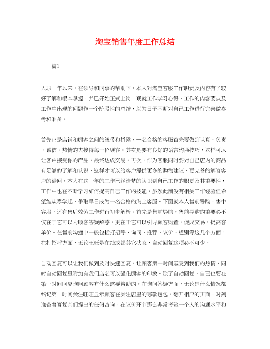 2023年淘宝销售度工作总结范文.docx_第1页