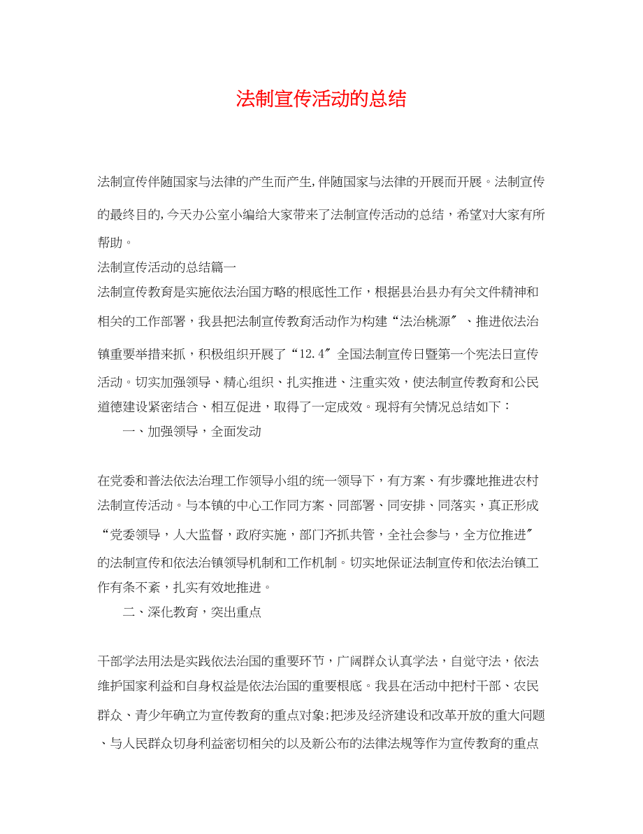 2023年法制宣传活动的总结范文.docx_第1页