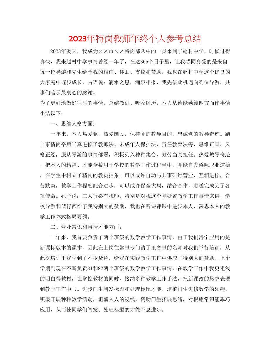 2023年特岗教师终个人总结.docx_第1页