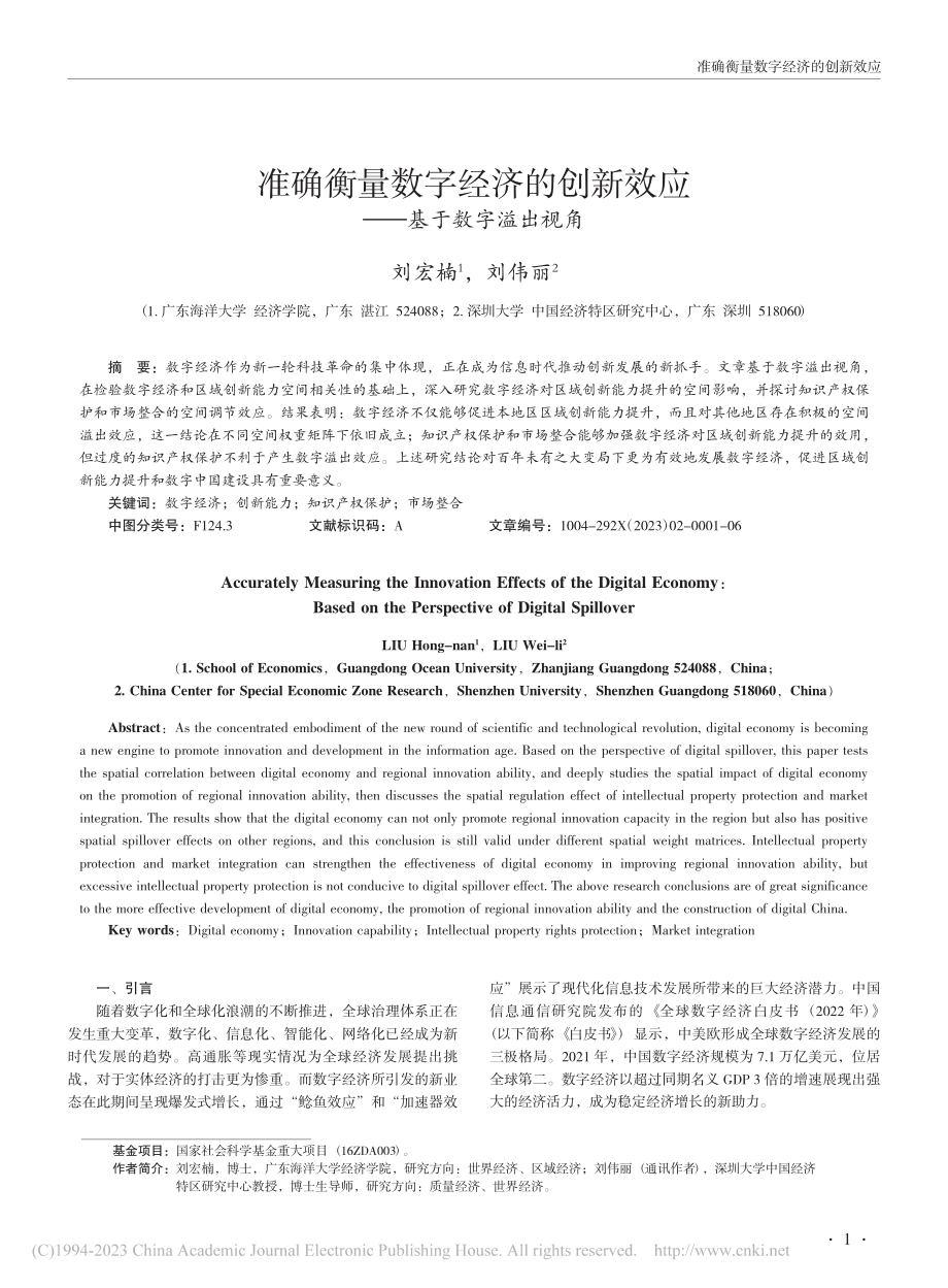 准确衡量数字经济的创新效应——基于数字溢出视角_刘宏楠.pdf_第1页