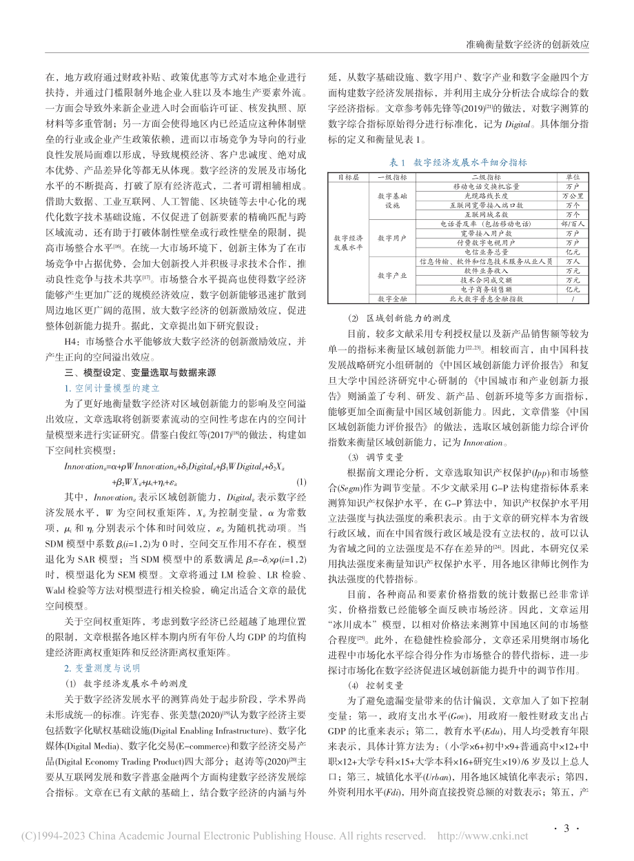 准确衡量数字经济的创新效应——基于数字溢出视角_刘宏楠.pdf_第3页