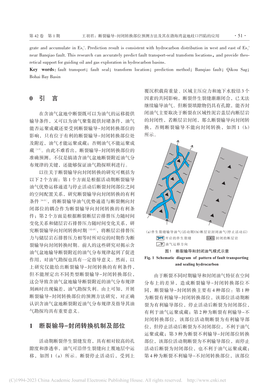 断裂输导-封闭转换部位预测...在渤海湾盆地歧口凹陷的应用_王羽君.pdf_第2页