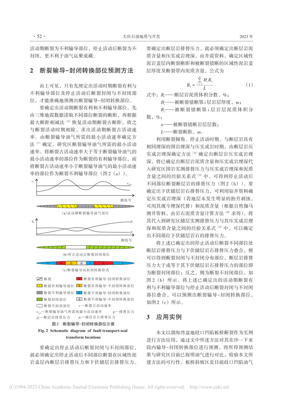 断裂输导-封闭转换部位预测...在渤海湾盆地歧口凹陷的应用_王羽君.pdf_第3页