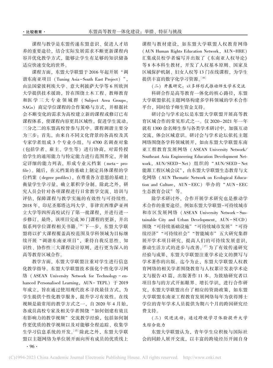 东盟高等教育一体化建设：举...挑战——以东盟大学联盟为例_屈廖健.pdf_第3页