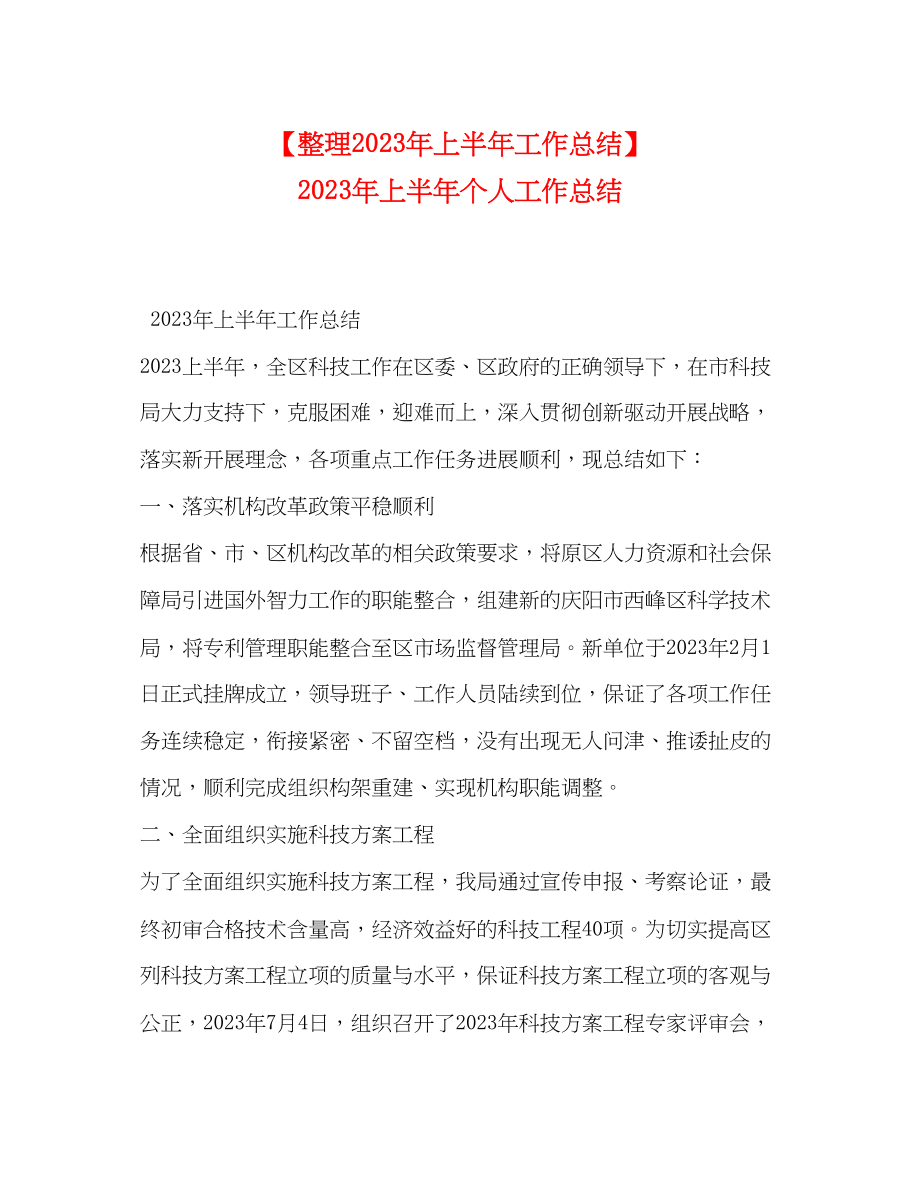 2023年整理上半工作总结上半个人工作总结范文.docx_第1页