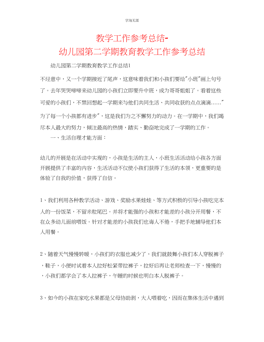 2023年教学工作总结幼儿园第二学期教育教学工作总结2.docx_第1页