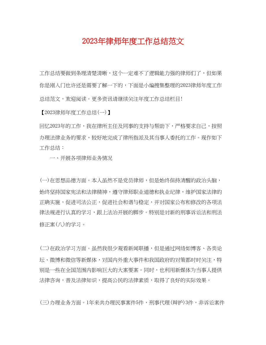 2023年律师度工作总结32范文.docx_第1页