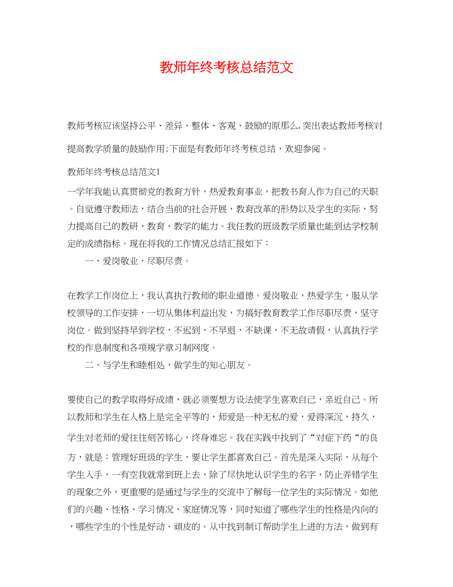 2023年教师终考核总结2范文.docx_第1页