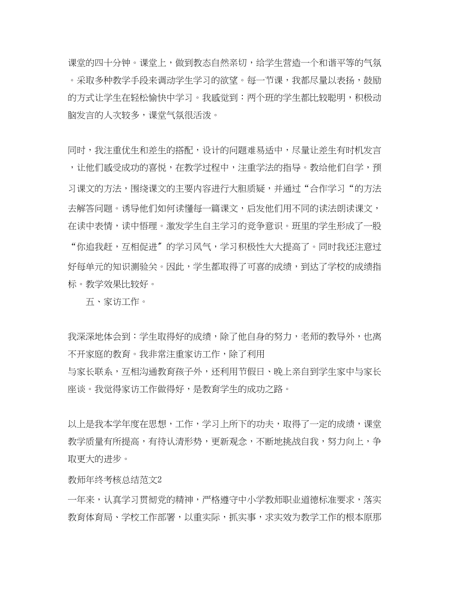 2023年教师终考核总结2范文.docx_第3页