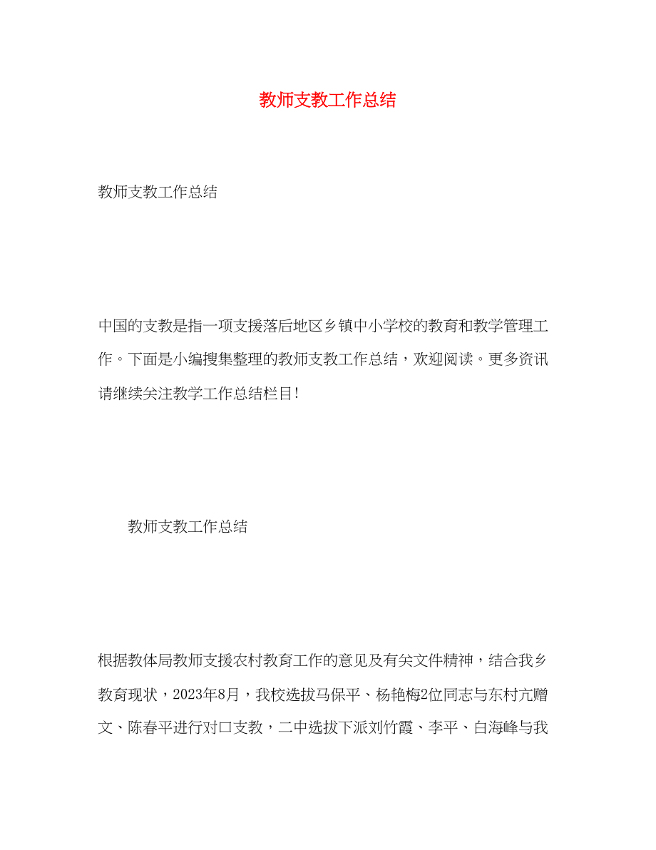 2023年教师支教工作总结范文.docx_第1页