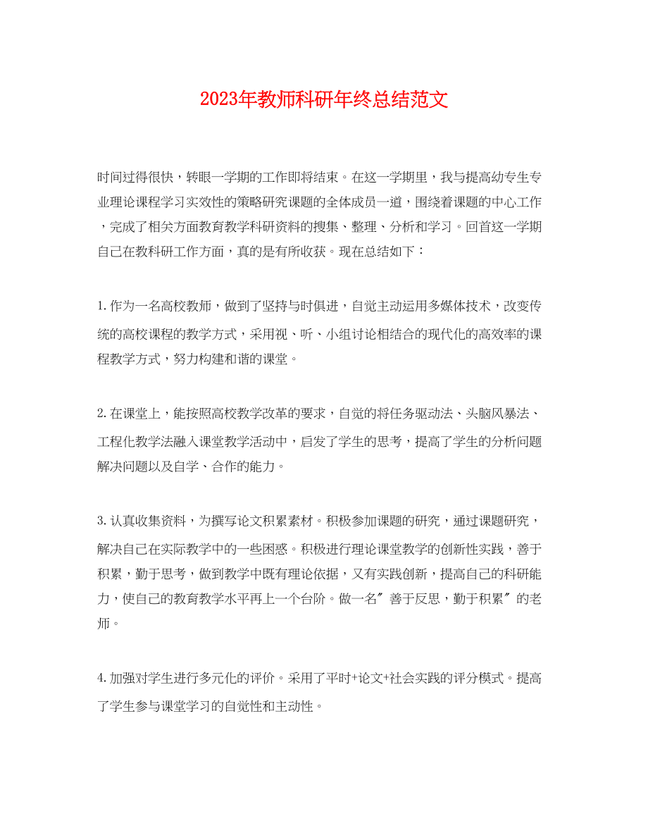 2023年教师科研终总结2范文.docx_第1页