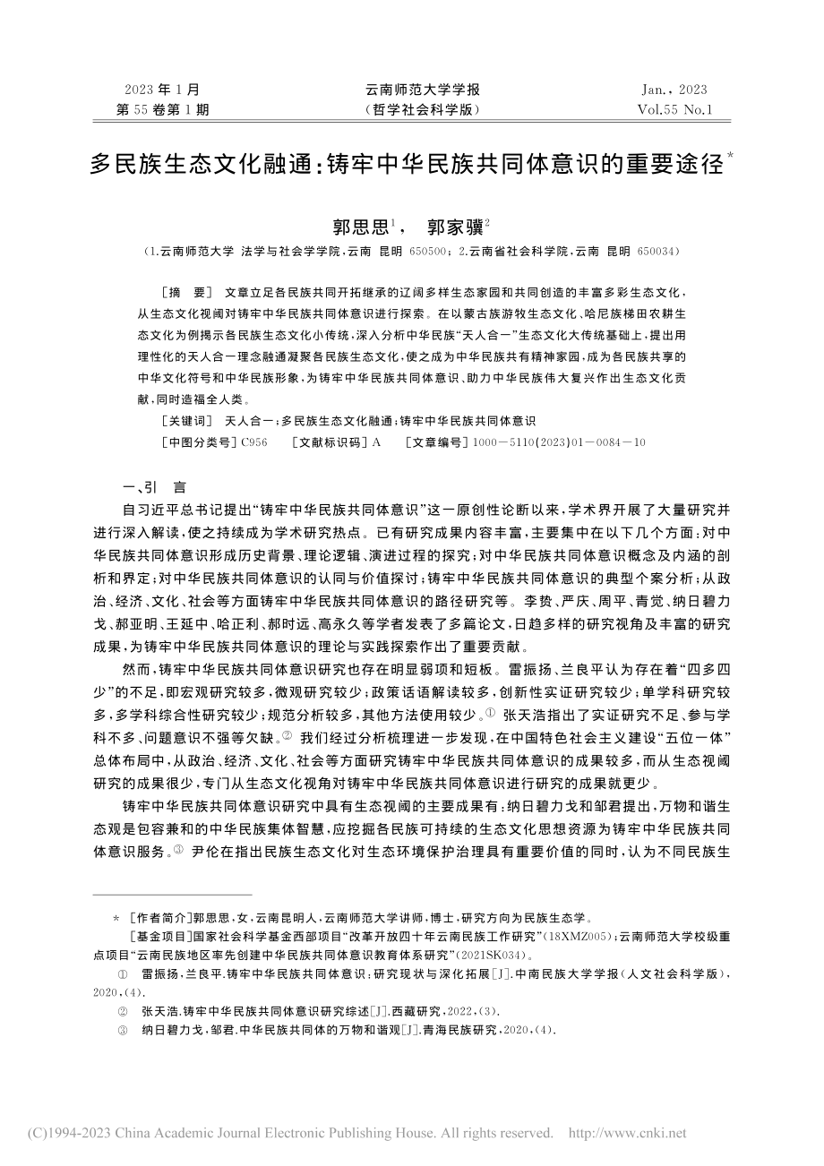 多民族生态文化融通：铸牢中华民族共同体意识的重要途径_郭思思.pdf_第1页