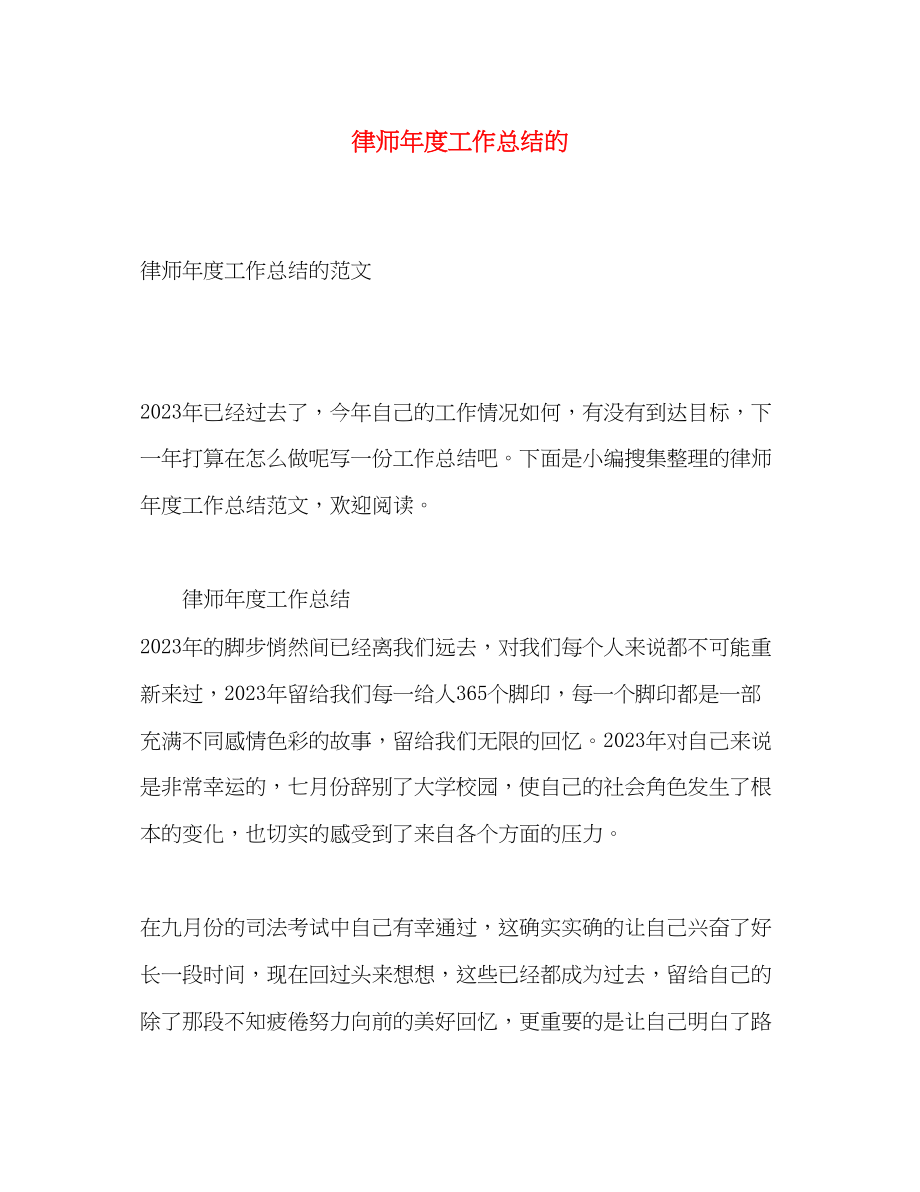 2023年律师度工作总结的范文.docx_第1页