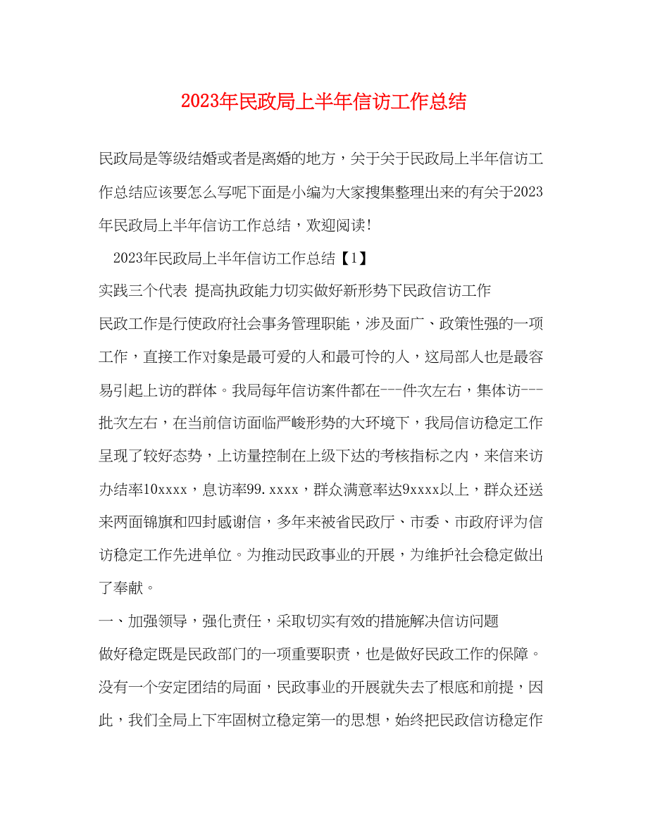 2023年民政局上半信访工作总结范文.docx_第1页