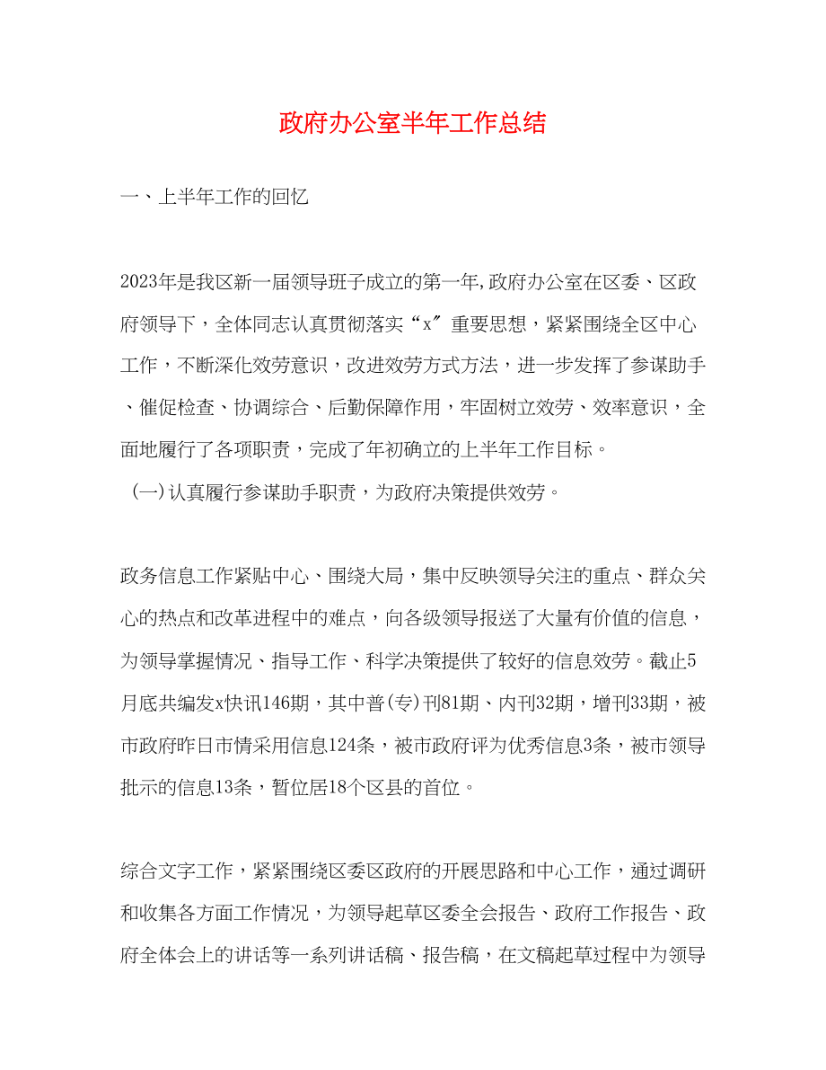 2023年政府办公室半工作总结范文.docx_第1页