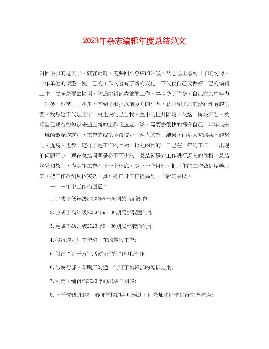 2023年杂志编辑度总结2范文.docx_第1页