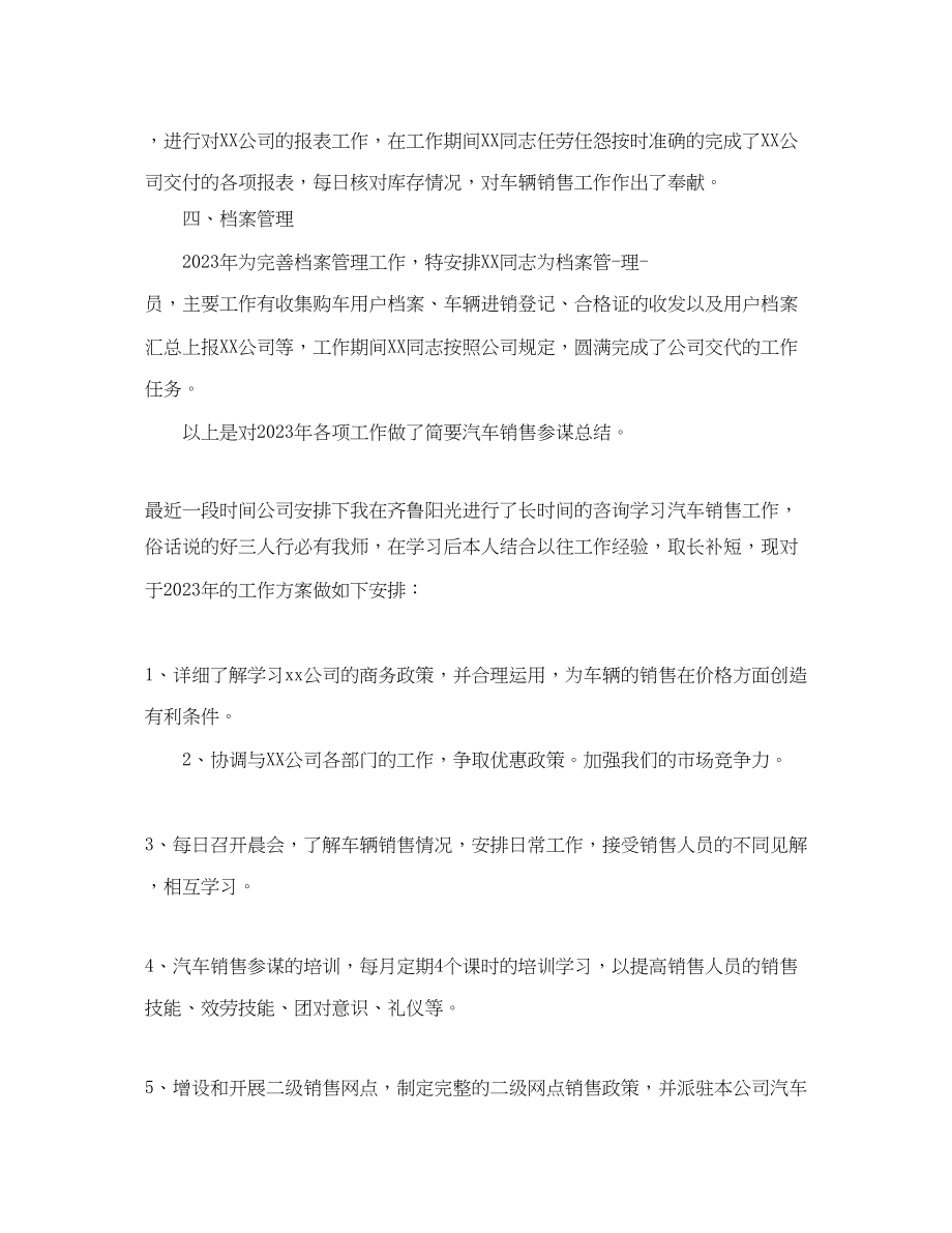 2023年汽车销售顾问工作总结及工作思路范文.docx_第2页