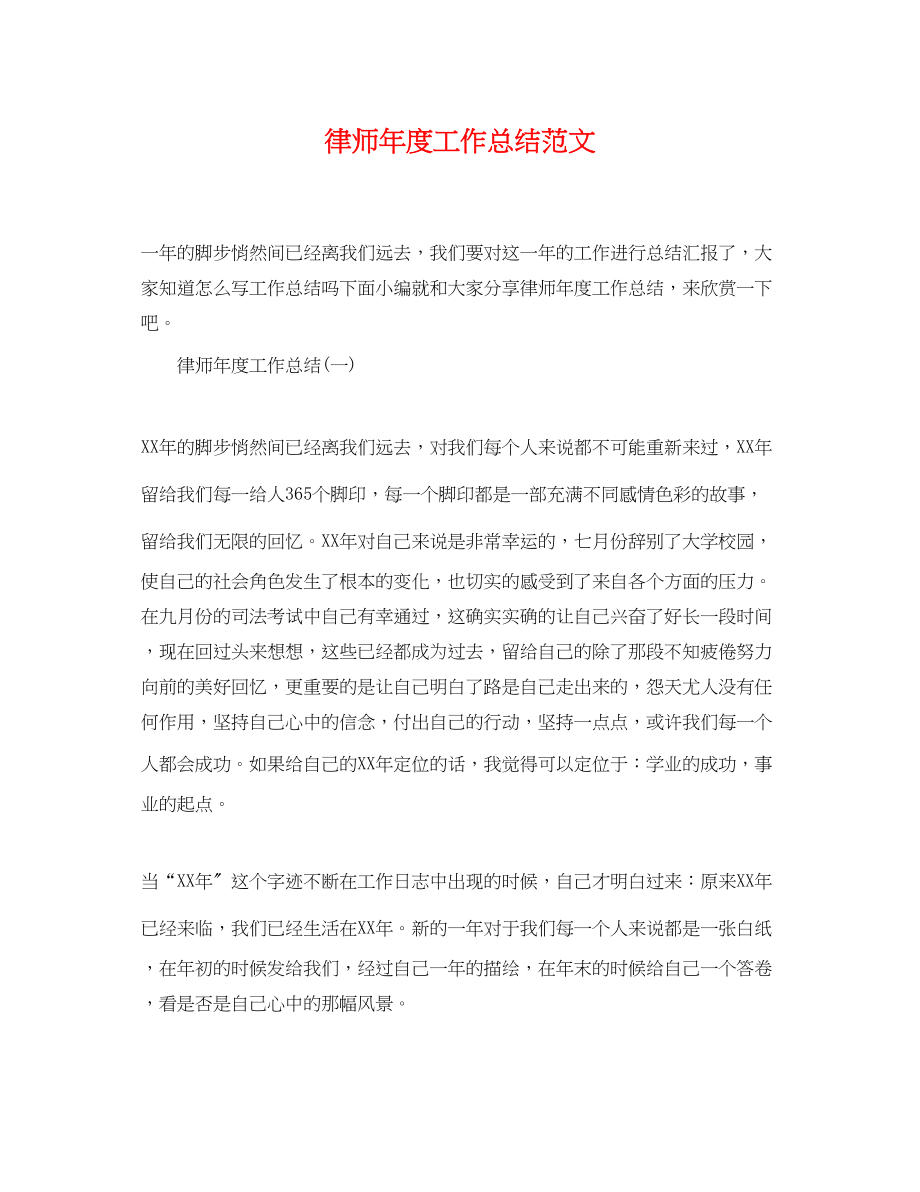 2023年律师度工作总结2222范文.docx_第1页