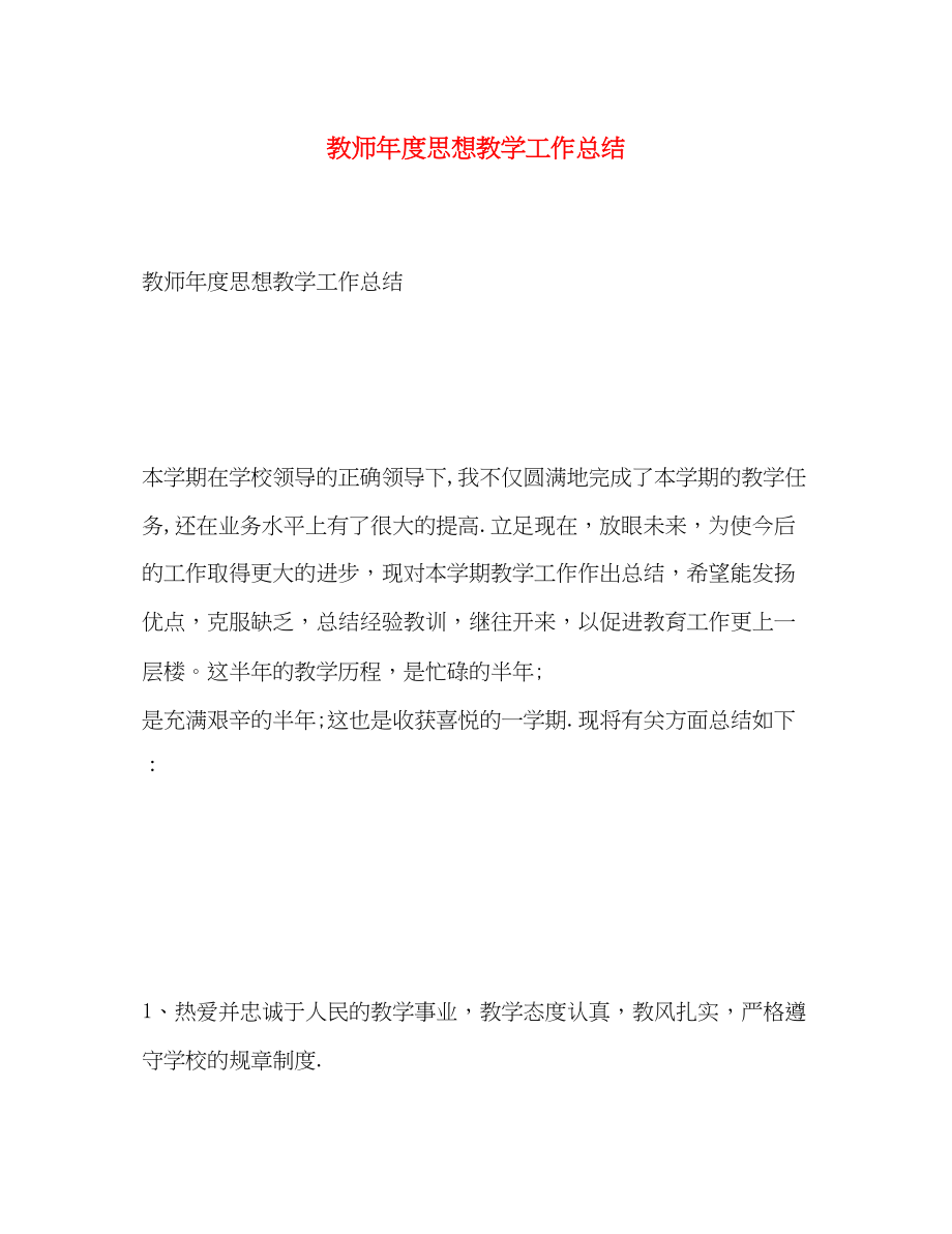 2023年教师度思想教学工作总结范文.docx_第1页