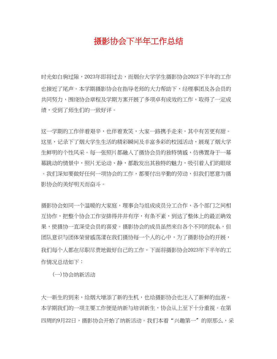 2023年摄影协会下半工作总结范文.docx_第1页