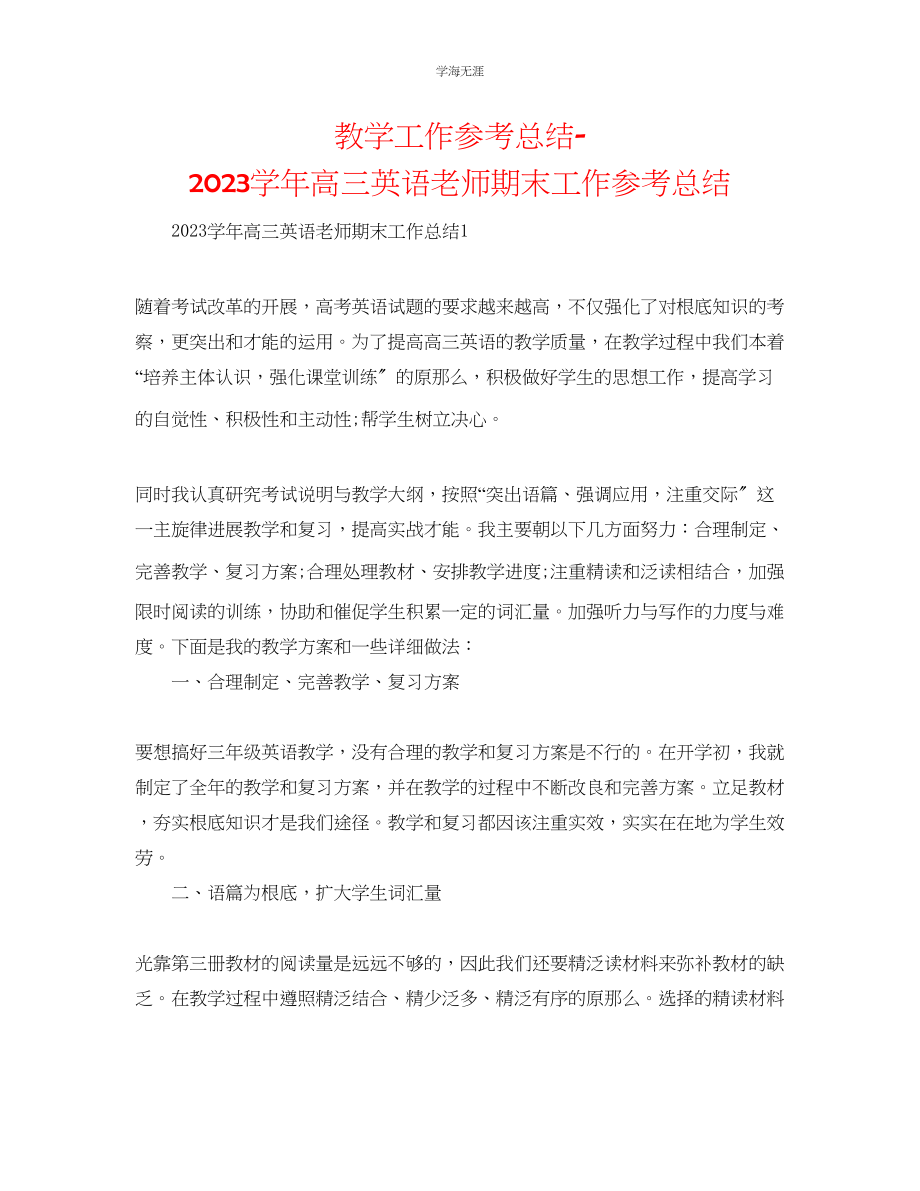 2023年教学工作总结学高三英语教师期末工作总结.docx_第1页