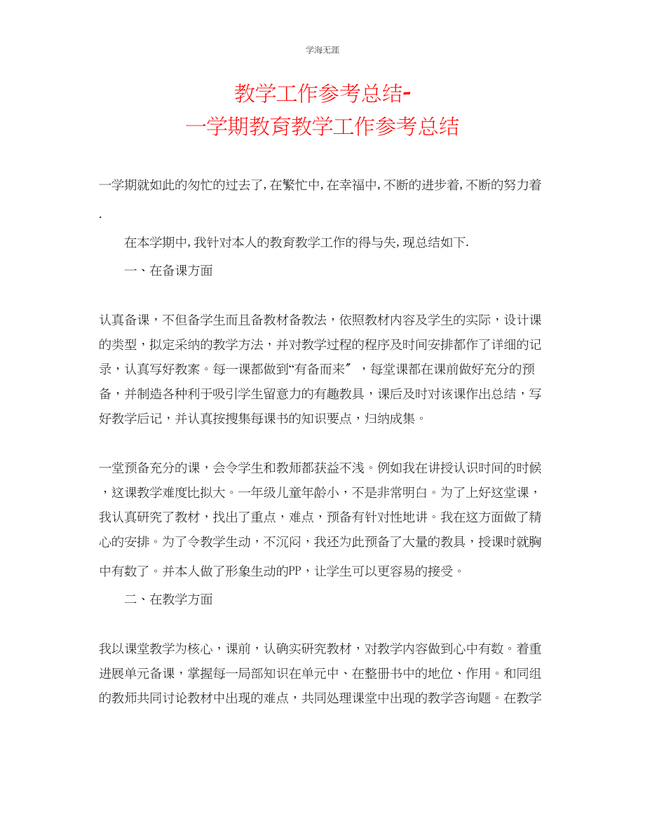 2023年教学工作总结一学期教育教学工作总结.docx_第1页