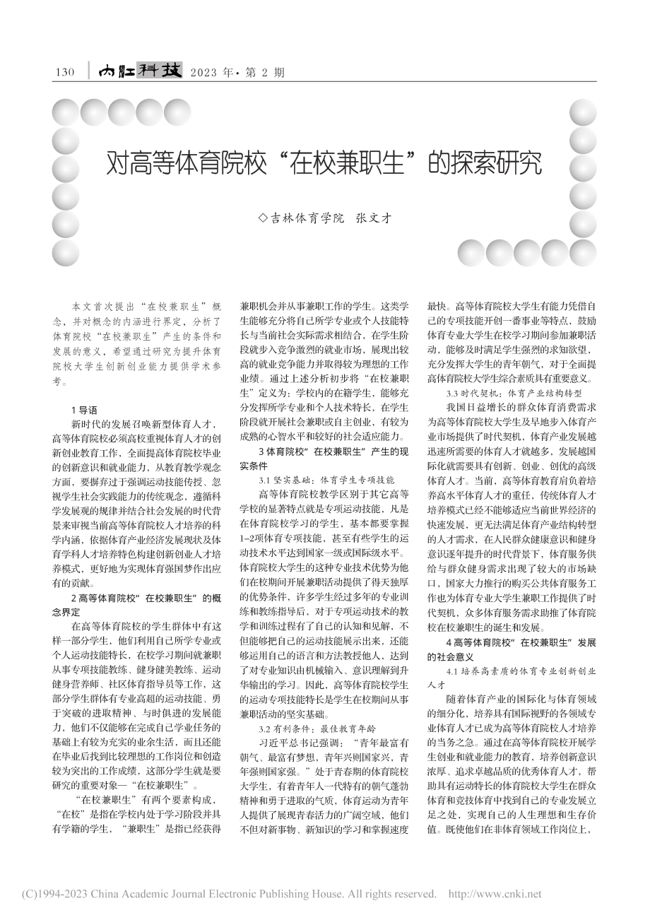 对高等体育院校“在校兼职生”的探索研究_张文才.pdf_第1页