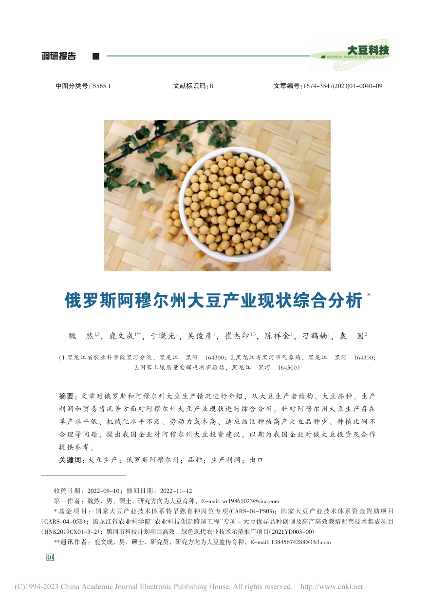 俄罗斯阿穆尔州大豆产业现状综合分析_魏然.pdf_第1页