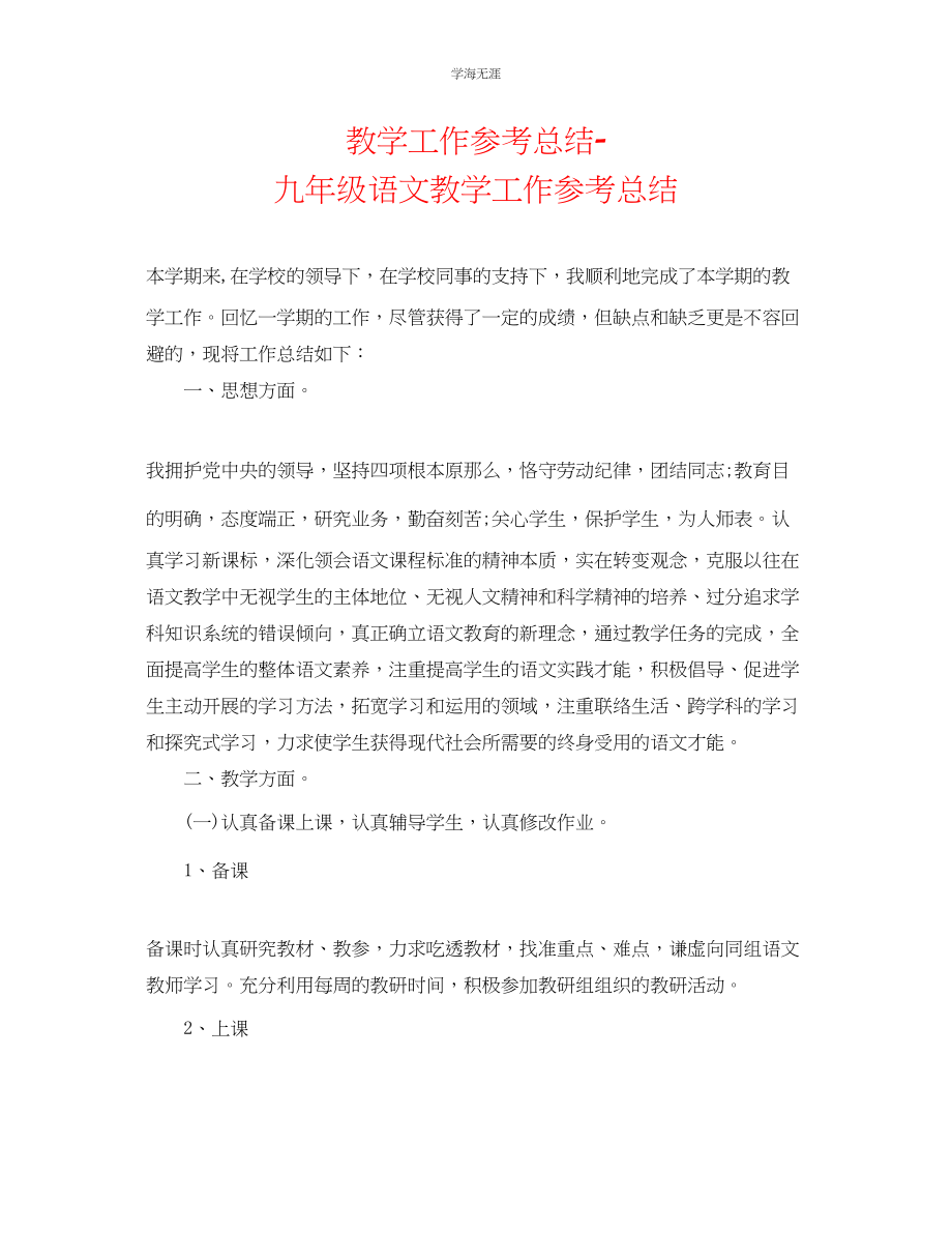 2023年教学工作总结九级语文教学工作总结.docx_第1页