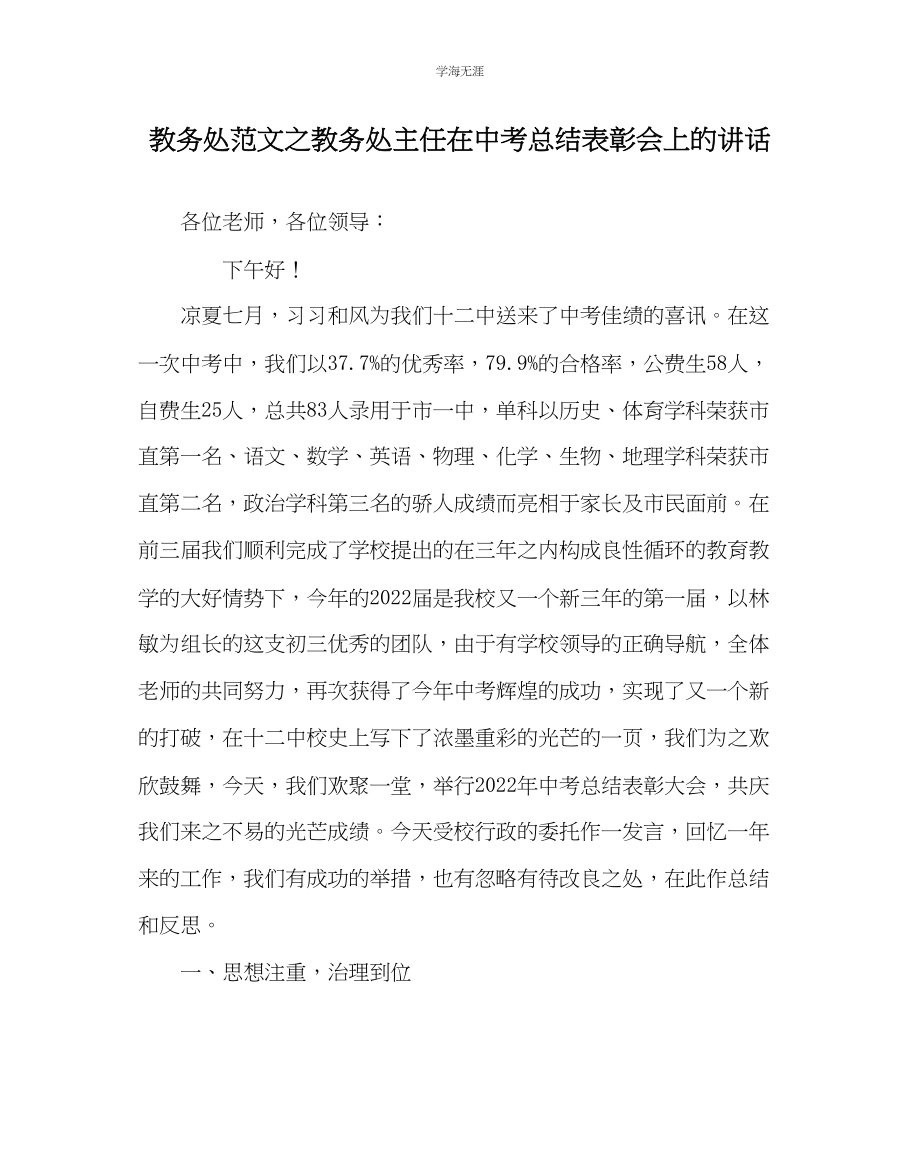 2023年教导处范文教务处主任在中考总结表彰会上的讲话.docx_第1页