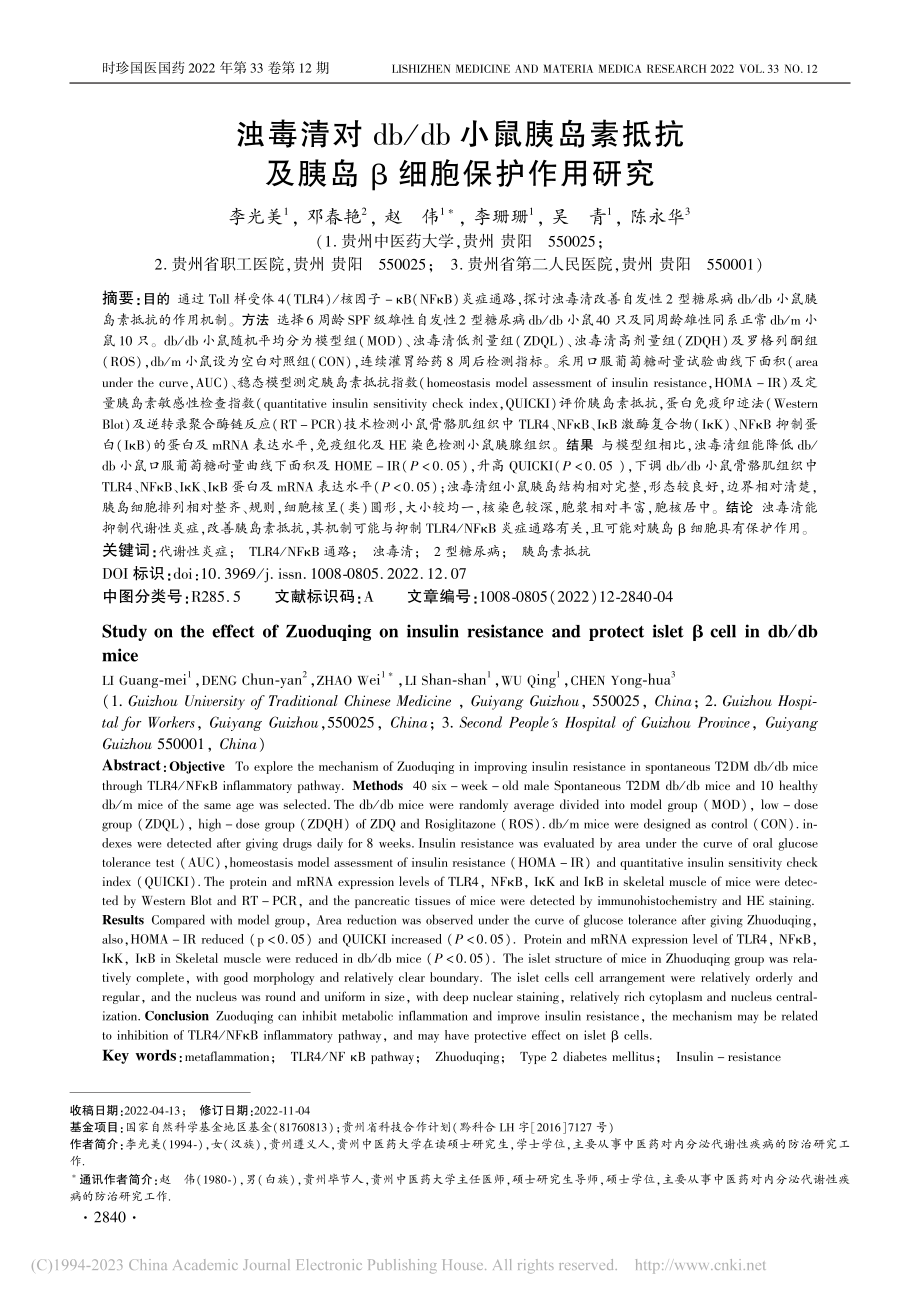 浊毒清对db_db小鼠胰岛...抗及胰岛β细胞保护作用研究_李光美.pdf_第1页