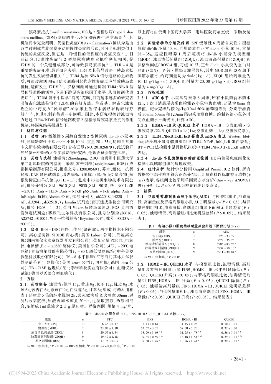 浊毒清对db_db小鼠胰岛...抗及胰岛β细胞保护作用研究_李光美.pdf_第2页