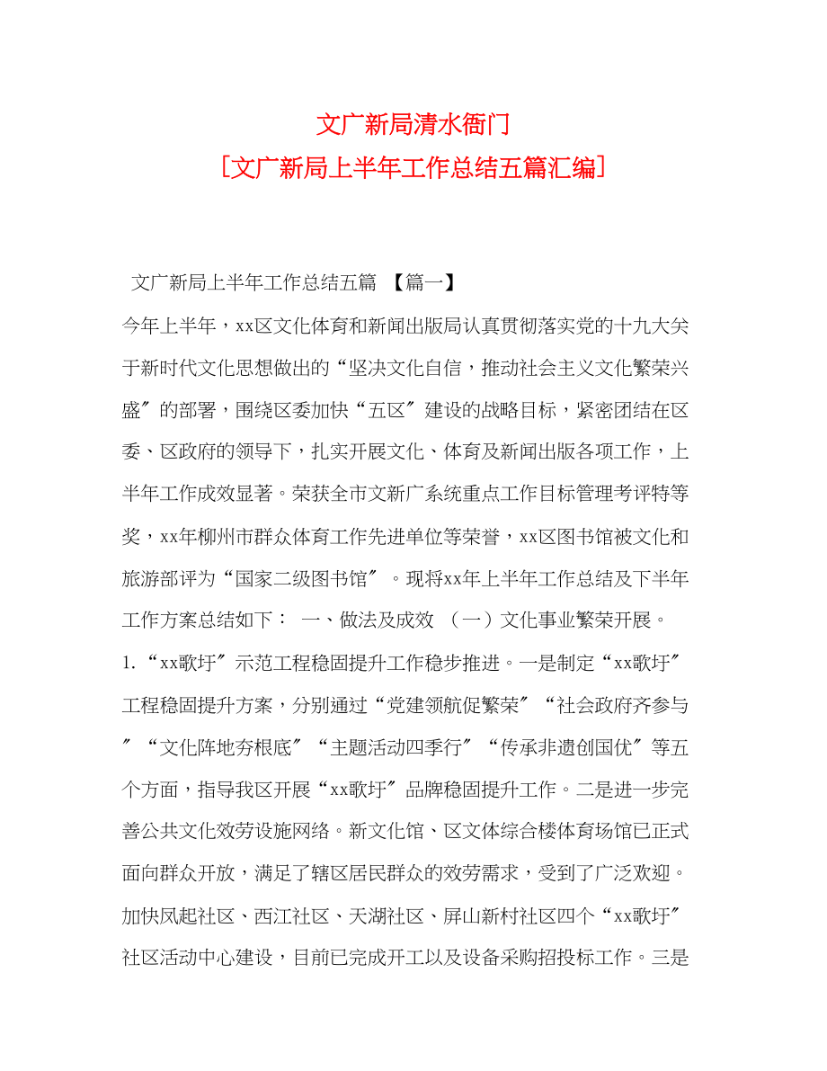 2023年文广新局清水衙门文广新局上半工作总结五篇汇编范文.docx_第1页