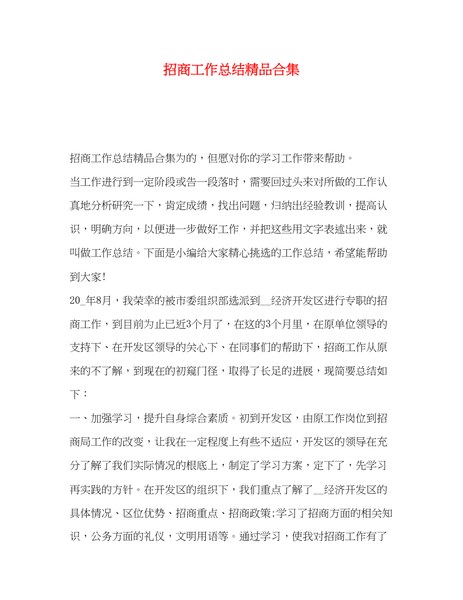 2023年招商工作总结精品合集范文.docx_第1页