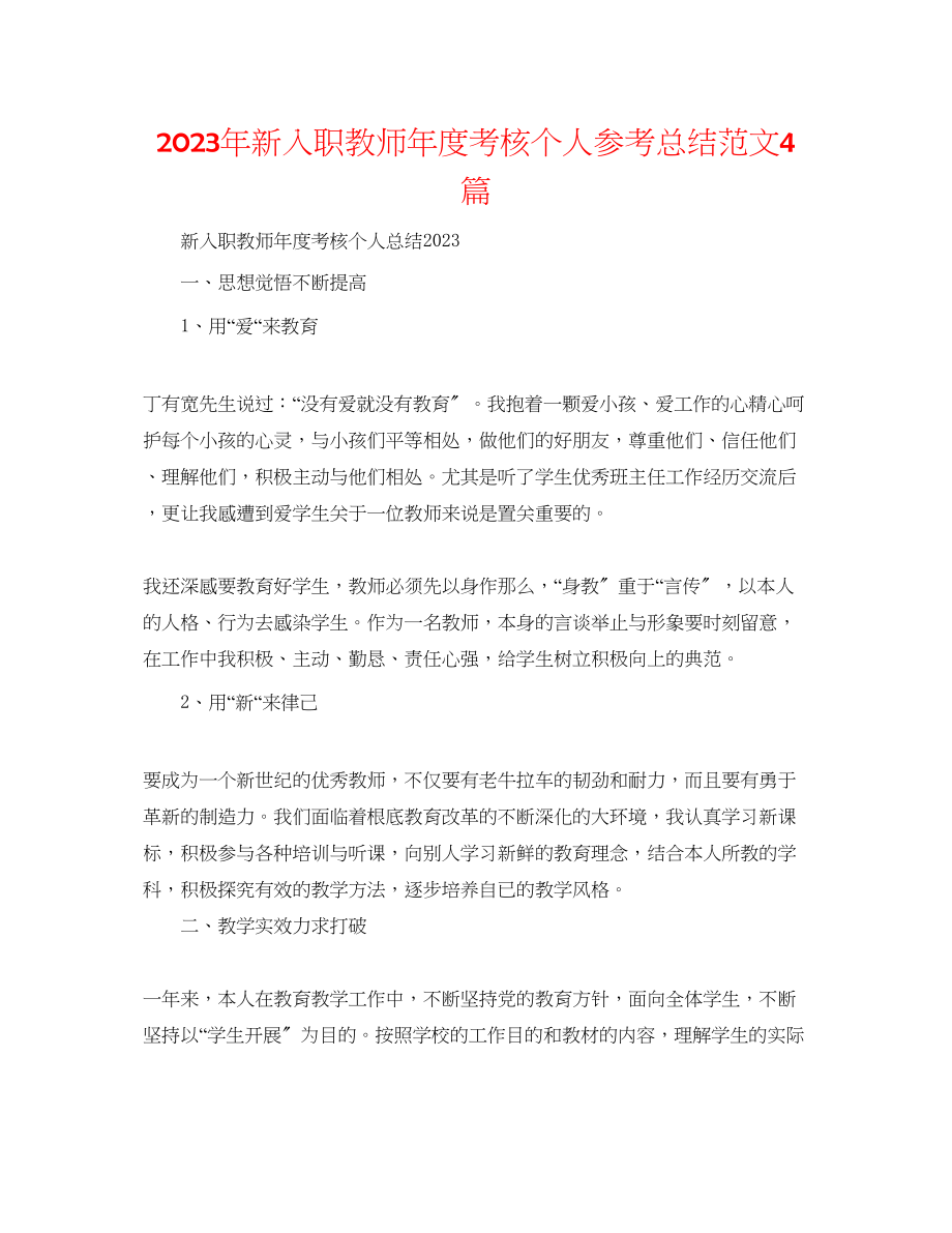 2023年新入职教师度考核个人总结范文4篇.docx_第1页