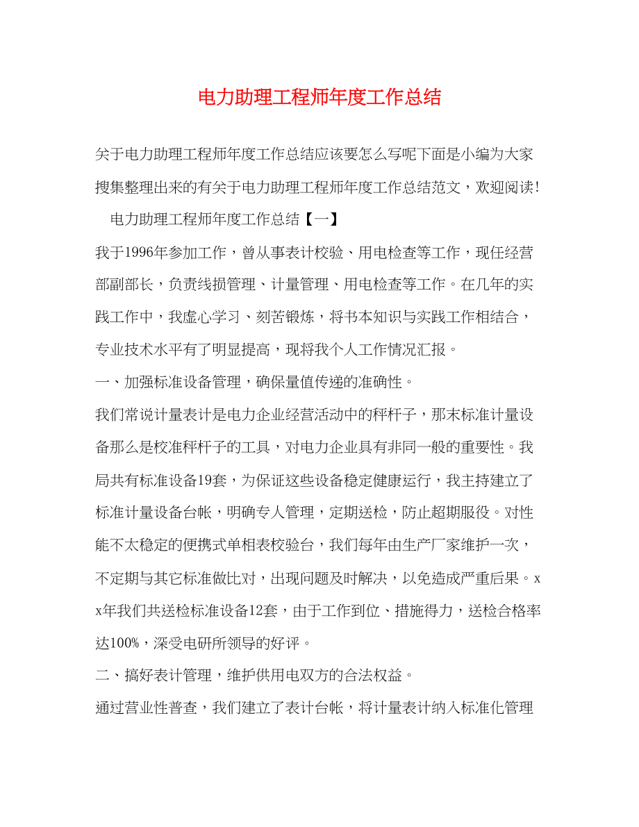 2023年电力助理工程师度工作总结范文.docx_第1页