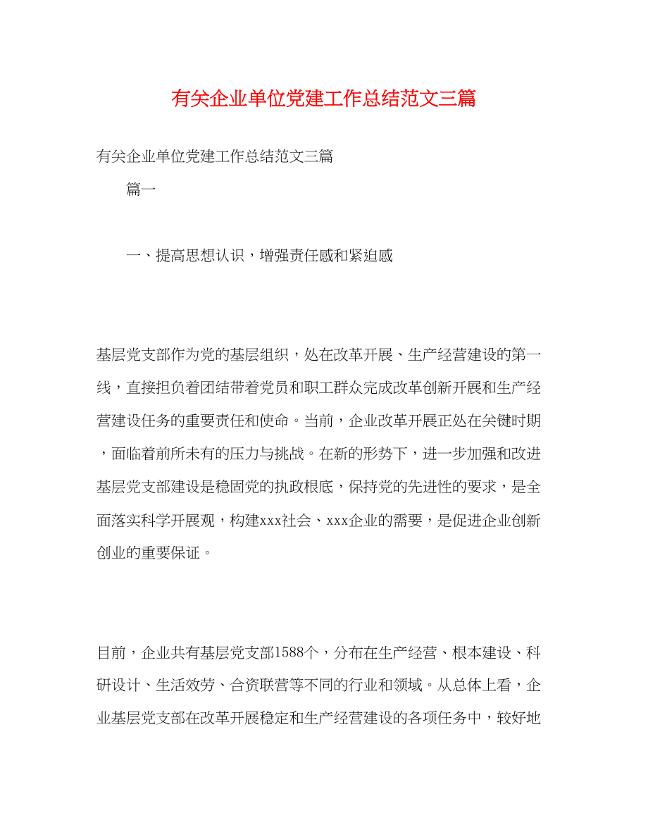 2023年有关企业单位党建工作总结三篇范文.docx_第1页