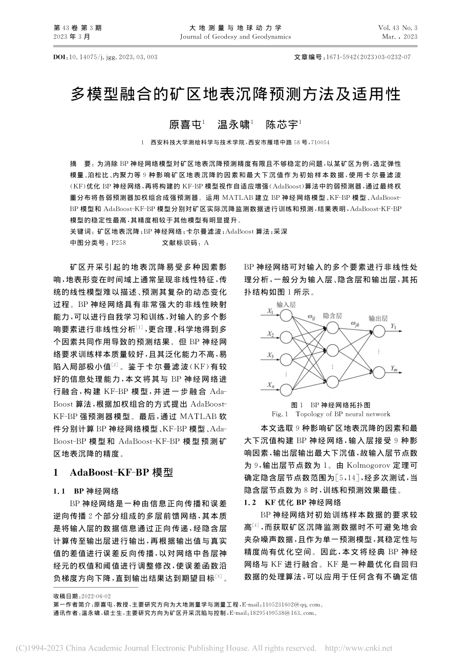 多模型融合的矿区地表沉降预测方法及适用性_原喜屯.pdf_第1页