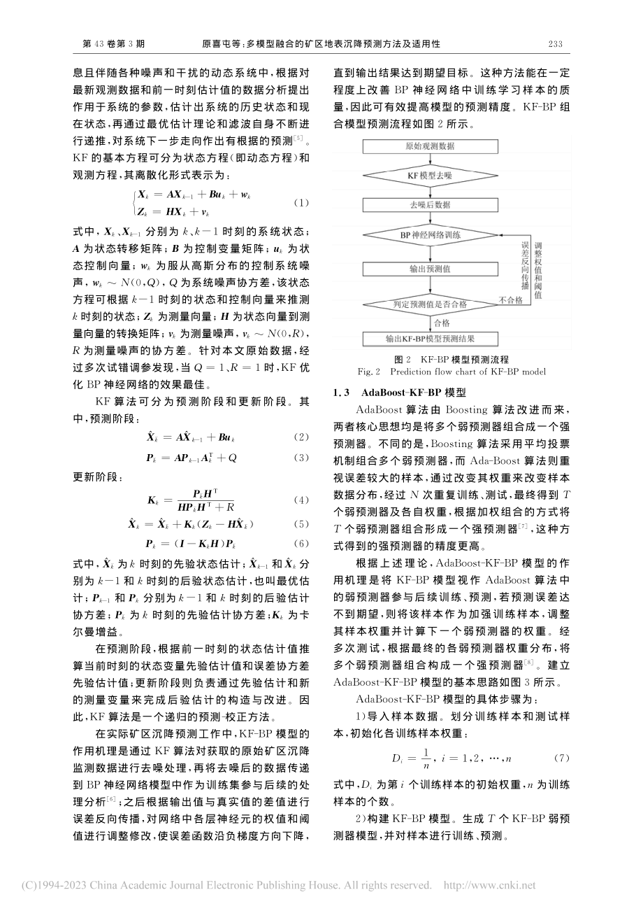 多模型融合的矿区地表沉降预测方法及适用性_原喜屯.pdf_第2页