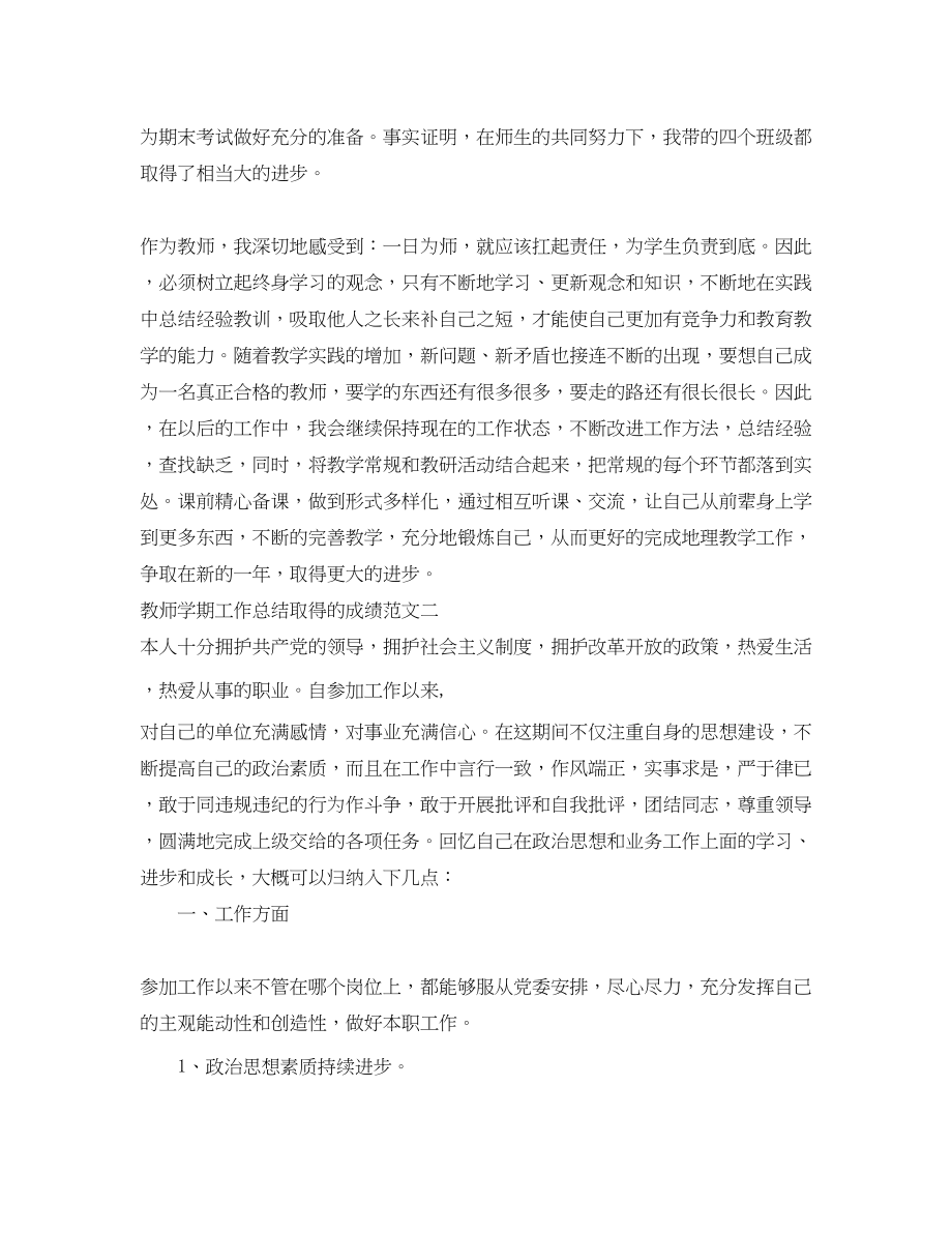 2023年教师学期工作总结取得的成绩范文.docx_第3页