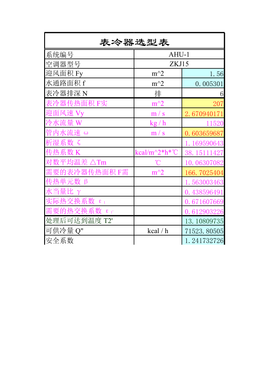 表冷器加热器选型计算表.xls_第2页