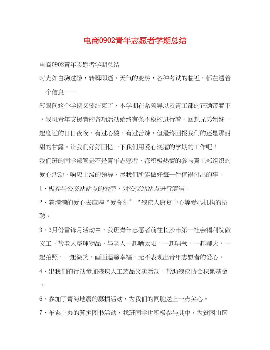 2023年电商青志愿者学期总结范文.docx_第1页