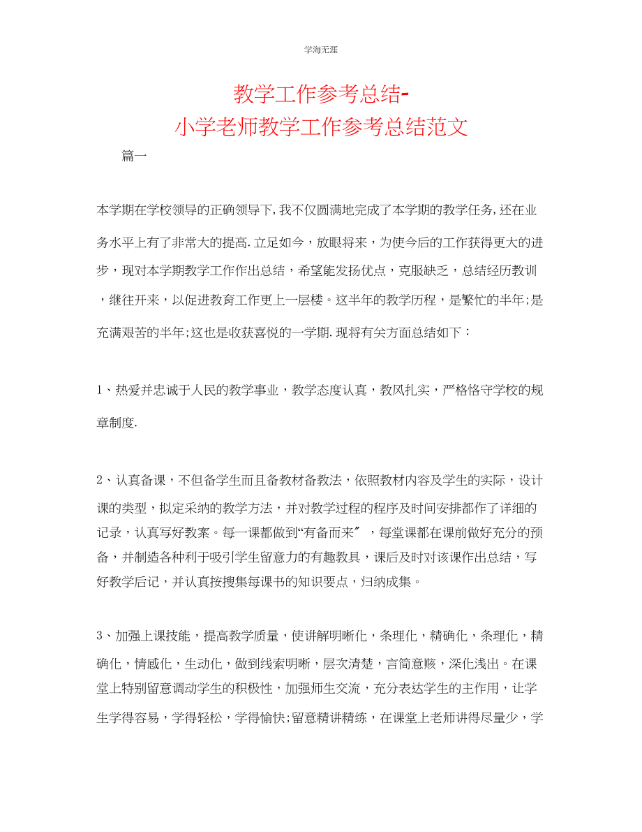 2023年教学工作总结小学教师教学工作总结范文.docx_第1页