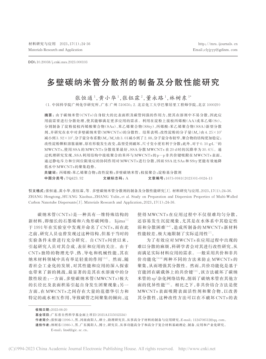 多壁碳纳米管分散剂的制备及分散性能研究_张恒通.pdf_第1页